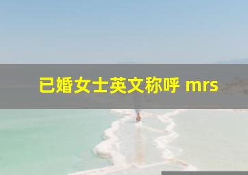 已婚女士英文称呼 mrs